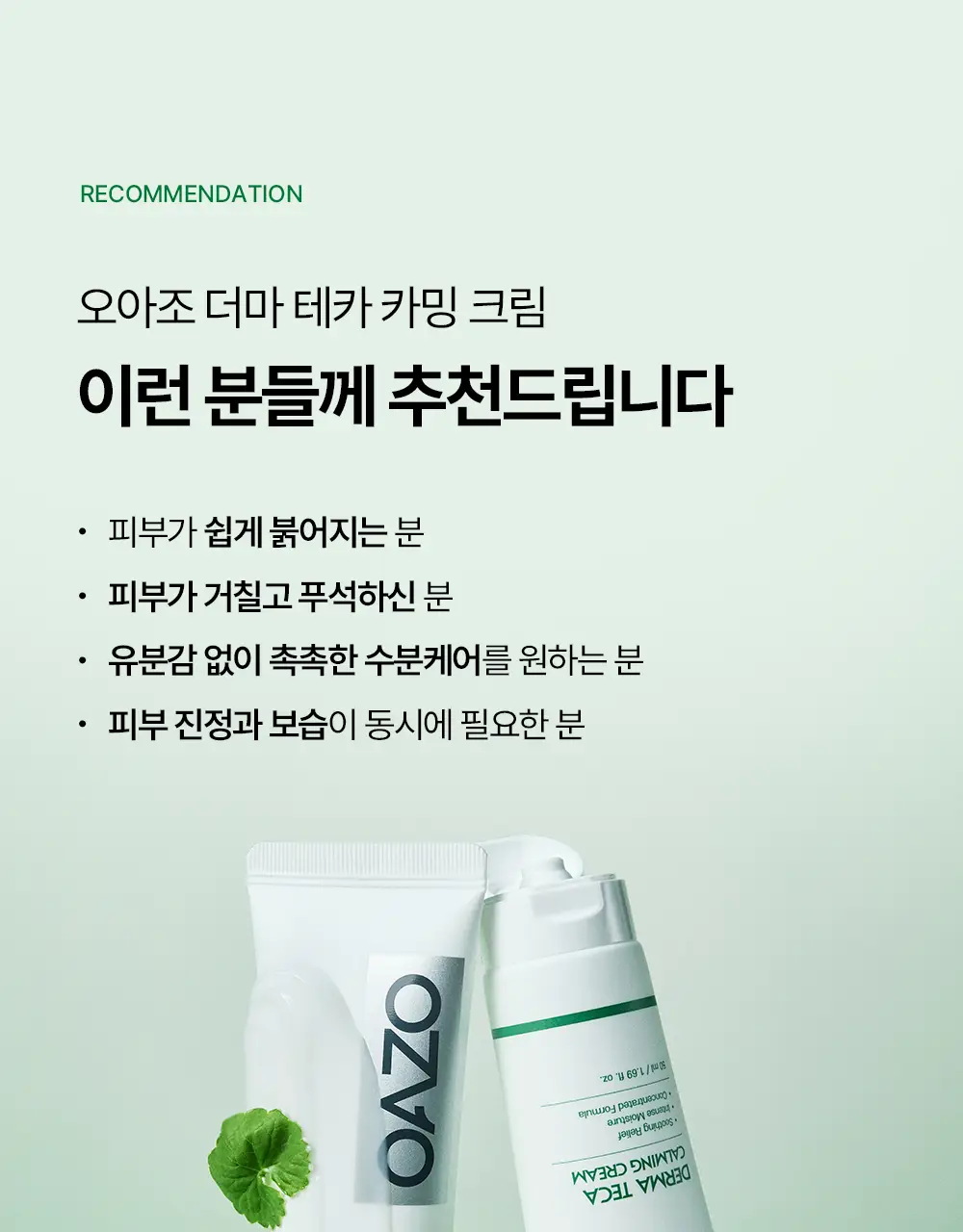 [티벳동생 공동개발] 오아조 더마 테카 카밍 크림 50ml 상세페이지 31